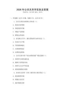 2026年公共關(guān)系學(xué)實(shí)務(wù)及答案