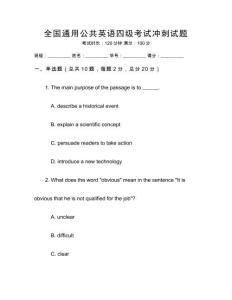 全國通用公共英語四級考試沖刺試題