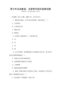 青少年法治教育：法律常识知识竞赛试题