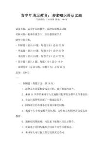 青少年法治教育：法律知识普及试题