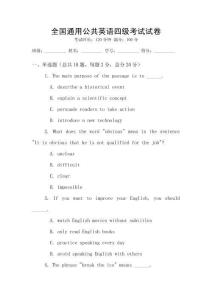 全國通用公共英語四級考試試卷