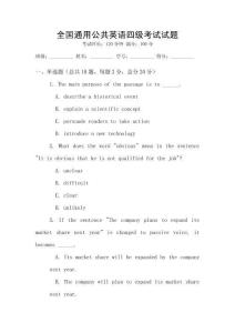 全國通用公共英語四級考試試題