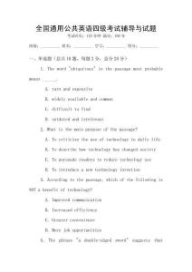 全國通用公共英語四級考試輔導與試題
