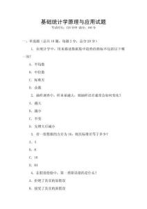 基礎統計學原理與應用試題