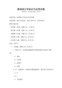基礎統計學知識與應用試題