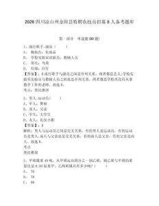 2026四川涼山州金陽縣特聘農技員招募8人備考題庫精編答案詳解