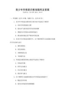 青少年環(huán)保意識教育題庫及答案