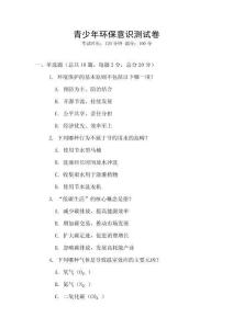 青少年環保意識測試卷
