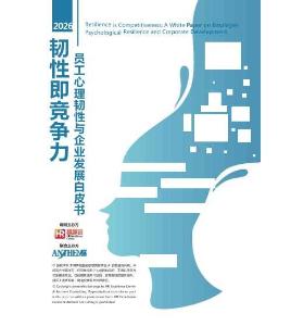 2026韌性即競(jìng)爭(zhēng)力-員工心理韌性與企業(yè)發(fā)展白皮書