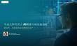 IDC -生成式和代理式 AI 就緒基礎設施戰略 路線圖：從概念驗證到規模化生產 2025