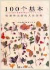 電子書 -100個基本：松浦彌太郎的人生信條