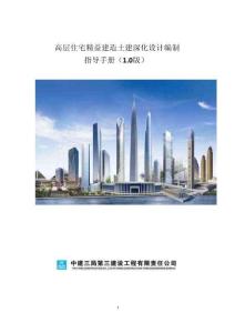 高層住宅精益建造土建深化設計編制指導手冊50頁
