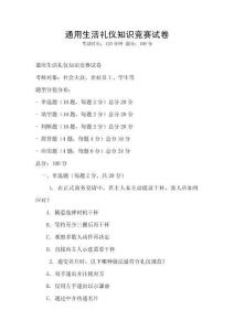通用生活禮儀知識競賽試卷