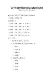 青少年科學(xué)探索與創(chuàng)造力培養(yǎng)測試卷