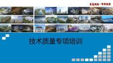 中建技術質量專項培訓