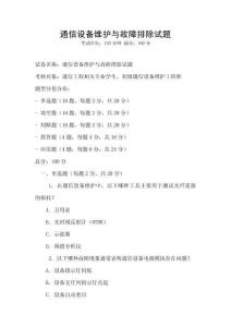 通信設備維護與故障排除試題