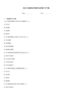 2025年麻醉科學題庫及答案(可下載)