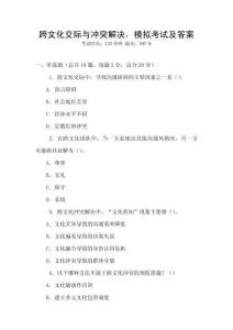 跨文化交際與沖突解決，模擬考試及答案