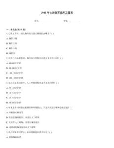 2025年心肺复苏题库及答案