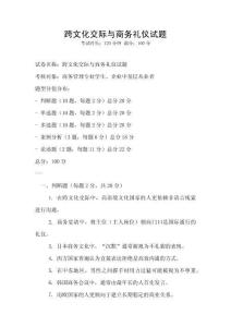 跨文化交際與商務禮儀試題