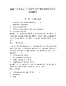 2026年六盤水幼兒師范高等專科學(xué)校單招職業(yè)傾向性測(cè)試題庫及答案詳解（典優(yōu)）