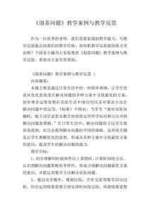 《沏茶問題》教學(xué)案例與教學(xué)反思