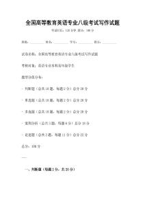 全国高等教育英语专业八级考试写作试题