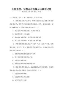 全國通用：消費者權益保護法解讀試題