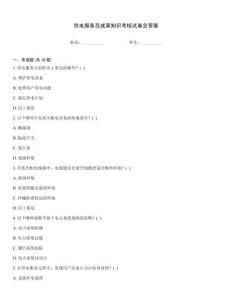 供電服務員成果知識考核試卷含答案