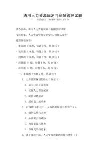 通用人力資源規劃與薪酬管理試題