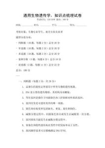 通用生物遺傳學(xué)，知識(shí)點(diǎn)梳理試卷