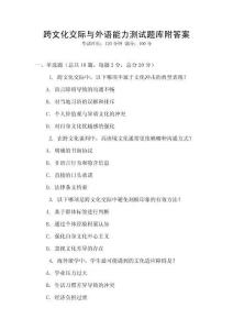 跨文化交際與外語能力測試題庫附答案