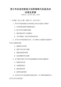 青少年科技創(chuàng)新能力培養(yǎng)策略與實踐活動試卷及答案