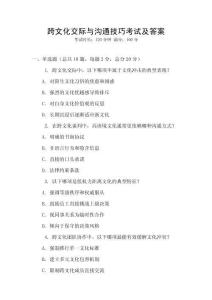 跨文化交際與溝通技巧考試及答案