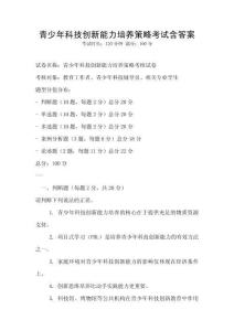 青少年科技創(chuàng)新能力培養(yǎng)策略考試含答案