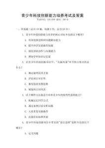 青少年科技創(chuàng)新能力培養(yǎng)考試及答案