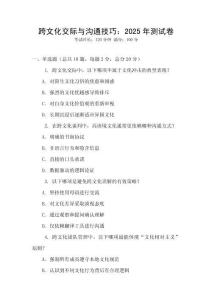 跨文化交際與溝通技巧：2025年測試卷