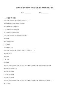 2019年房地產(chǎn)估價師《理論與方法》試題及答案(卷五)
