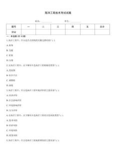 海洋工程技術考試試題