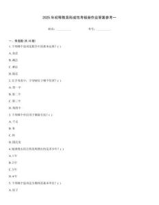 2025年初等教育形成性考核冊作業答案參考一
