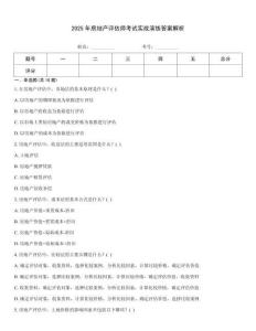 2025年房地產評估師考試實戰演練答案解析