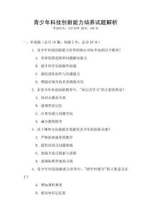 青少年科技創(chuàng)新能力培養(yǎng)試題解析