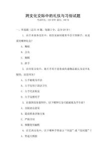 跨文化交際中的禮儀與習俗試題