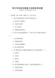 青少年科技創(chuàng)新能力培養(yǎng)途徑試題
