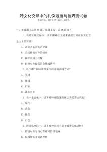 跨文化交際中的禮儀規(guī)范與技巧測試卷