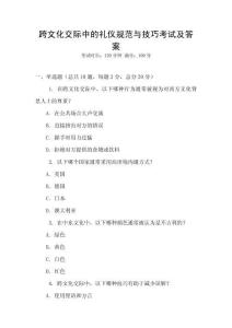 跨文化交際中的禮儀規(guī)范與技巧考試及答案