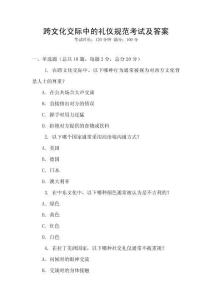 跨文化交際中的禮儀規(guī)范考試及答案