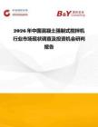 2026年中國混凝土強制式攪拌機行業市場現狀調查及投資機會研判報告