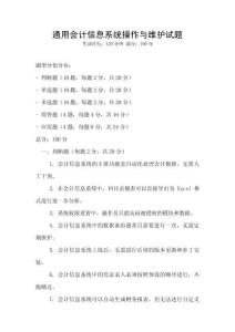 通用會計信息系統(tǒng)操作與維護試題