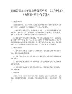 部編版語文三年級上冊第五單元 《習(xí)作例文》（說課稿+練習(xí)+導(dǎo)學(xué)案）